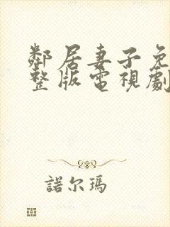 邻居妻子免费完整版电视剧在线观看