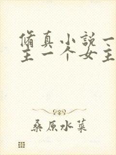 修真小说一个男主一个女主角