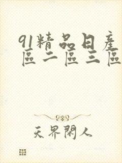 91精品日产一区二区三区乱码封面