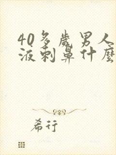 40多岁男人尿液刺鼻什么原因封面