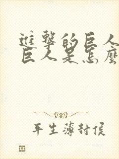 进击的巨人中的巨人是怎么形成的封面