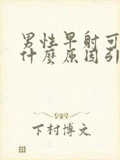 男性早射可能是什么原因引起的