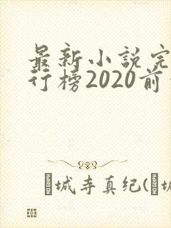最新小说完结排行榜2020前十名