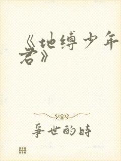 《地缚少年花子君》