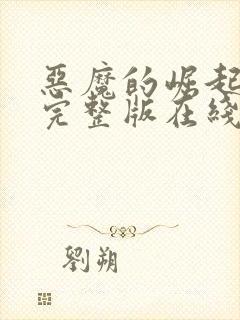 恶魔的崛起高清完整版在线观看免费