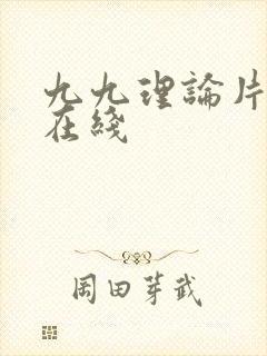 九九理论片影院在线