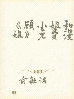 《顾小姐和曲小姐》免费漫画