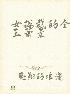 女总裁的全能兵王萧晨