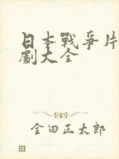 日本战争片电视剧大全