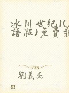 冰川世纪1(国语版)免费观看