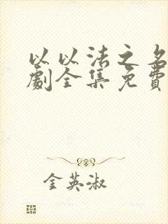 以以法之名电视剧全集免费观看