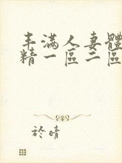 丰满人妻体内射精一区二区三区