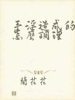 手淫造成的早些怎么调理