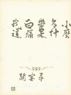 我白带多小腹阴道痛是什么原因