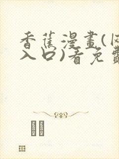 香蕉漫画(网页入口)看免费