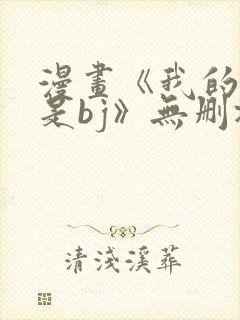 漫画《我的邻居是bj》无删减呢