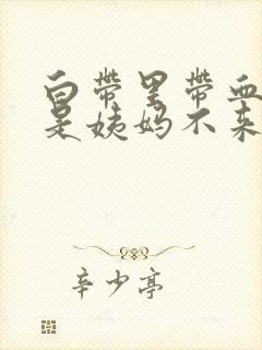 白带里带血丝但是姨妈不来