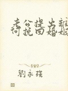 老公提出离婚如何挽回婚姻封面