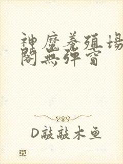 神魔养殖场笔趣阁无弹窗封面
