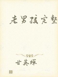 老男孩完整高清