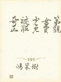 奇迹少女第5季正版免费观看中文