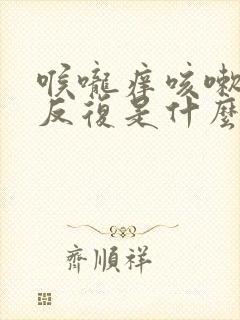 喉咙痒咳嗽老是反复是什么原因