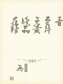 在线免费看国产精品黄片