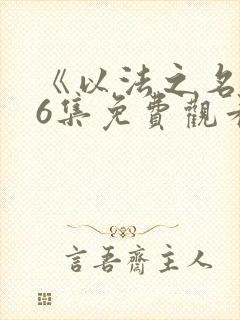 《以法之名》36集免费观看全集