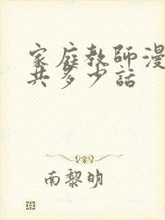 家庭教师漫画一共多少话