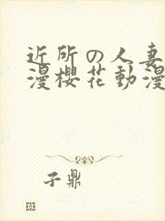 近所の人妻2动漫樱花动漫