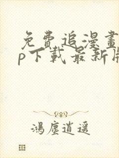 免费追漫画app下载最新版本