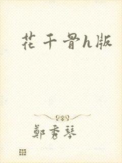 花千骨h版