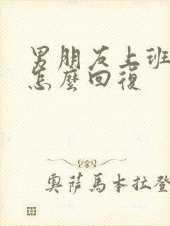 男朋友上班说累怎么回复