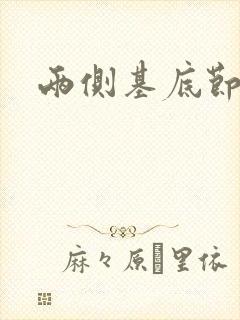 两侧基底节腔梗