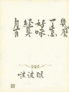 月经好了几天还有臭味怎么回事