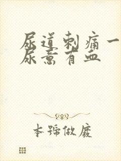 尿道刺痛一直有尿意有血封面