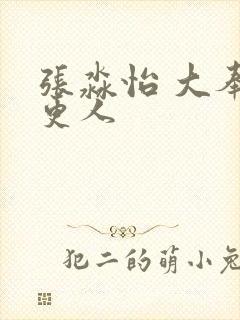 张淼怡 大奉打更人