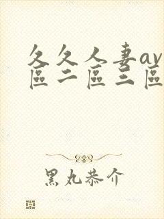 久久人妻av一区二区三区...