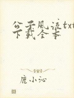 公子风流txt下载全本