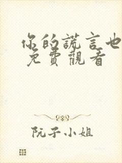 你的谎言也动听 免费观看