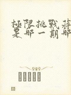 极限挑战蒋劲夫是哪一期哪一季