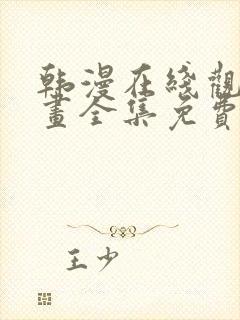 韩漫在线观看漫画全集免费封面