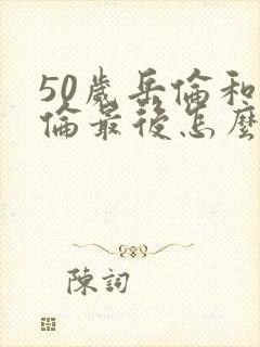 50岁岳伦和岳伦最后怎么了