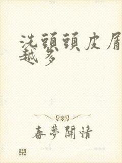 洗头头皮屑越洗越多