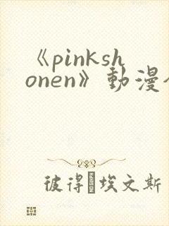 《pinkshonen》动漫全集在线观看封面