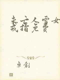 未亡人雪女诅咒戒指免费