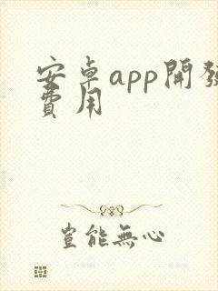 安卓app开发费用封面