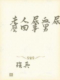 老人尿血尿是怎么回事男