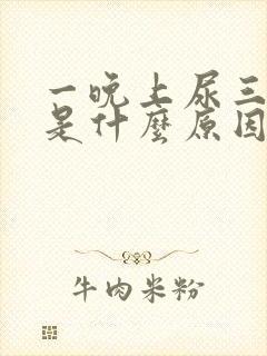 一晚上尿三四次是什么原因