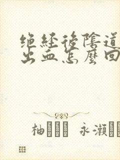 绝经后阴道少量出血怎么回事